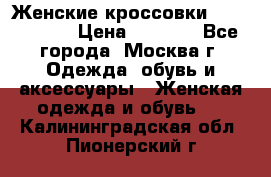 Женские кроссовки New Balance › Цена ­ 1 800 - Все города, Москва г. Одежда, обувь и аксессуары » Женская одежда и обувь   . Калининградская обл.,Пионерский г.